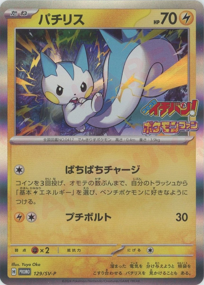 『PSA10』 パチリス　ぱちぱちチャージ　129/SV-P プロモカード パチリス(-){雷}〈129/SV-P〉[SV-P] ｜販売‧買取｜ 晴れる屋2
