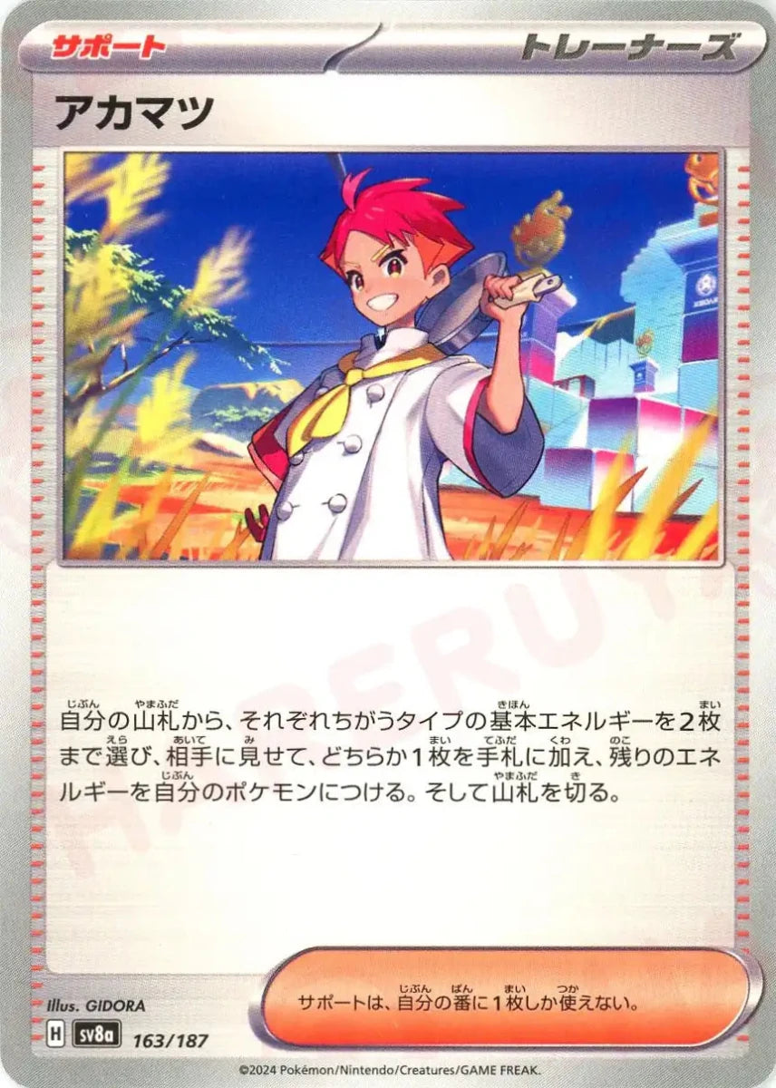 アカマツ(-){サポート}〈163/187〉[SV8a] ｜販売‧買取｜ 晴れる屋2