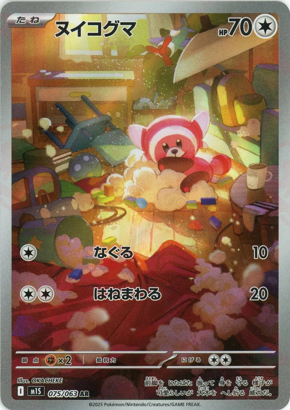 ヌイコグマ(AR){無}〈075/063〉[M1S] – 晴れる屋2