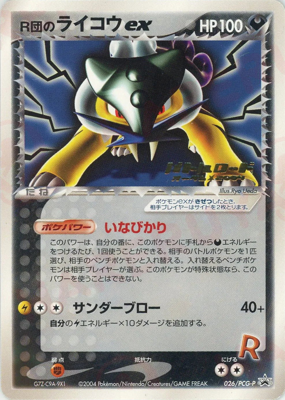 R団のライコウ ポケモンカード R団のライコウex(PROMO){雷}〈026/PCG-P〉[P-P] – 晴れる屋2