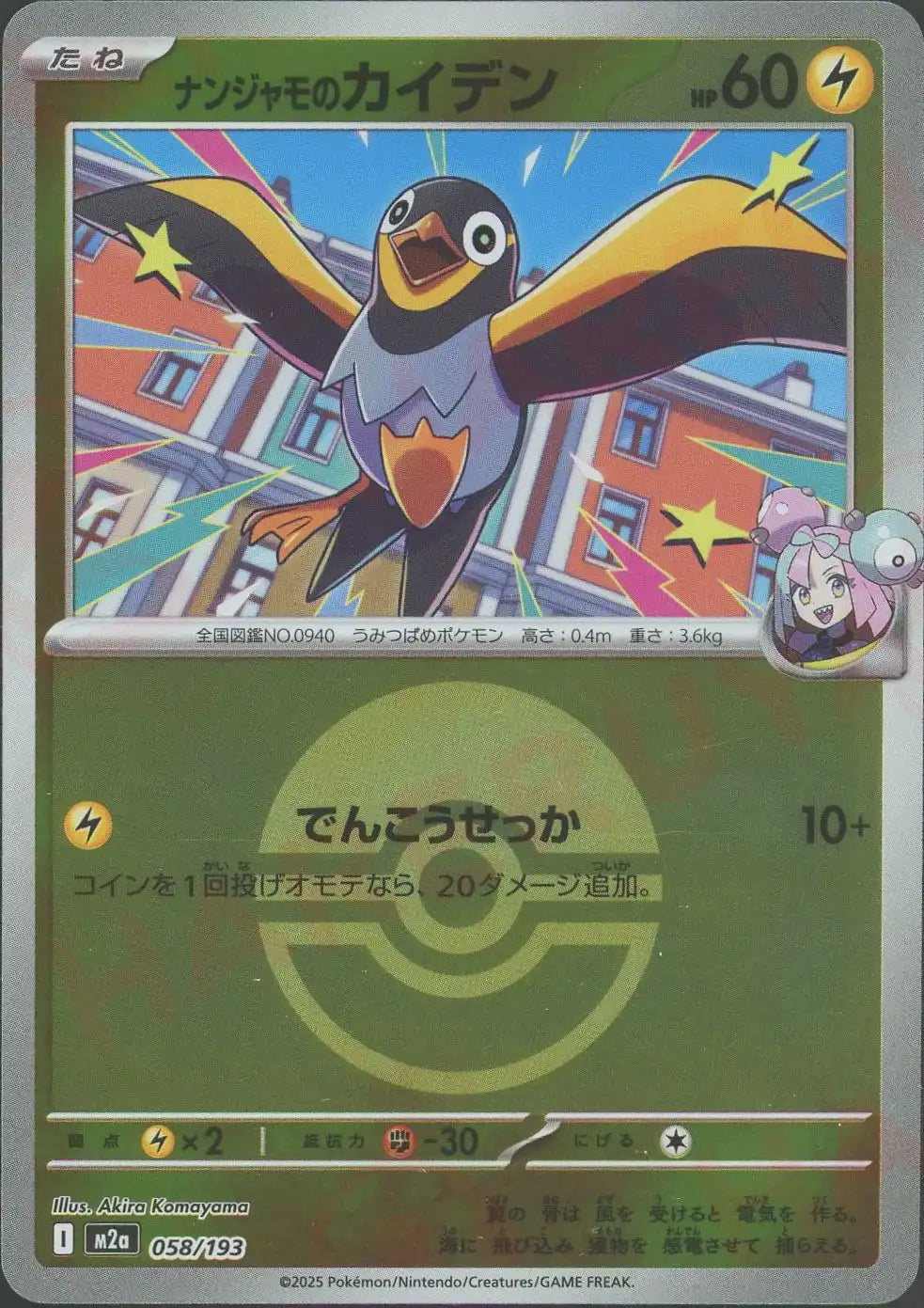 ナンジャモのカイデン:ボールミラー(-){雷}〈058/193〉[M2a-BM