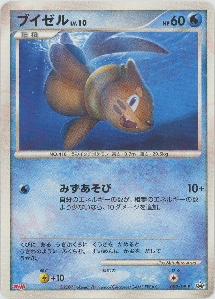 ブイゼル(PROMO){水}〈009/DP-P〉[DP-P] – 晴れる屋2