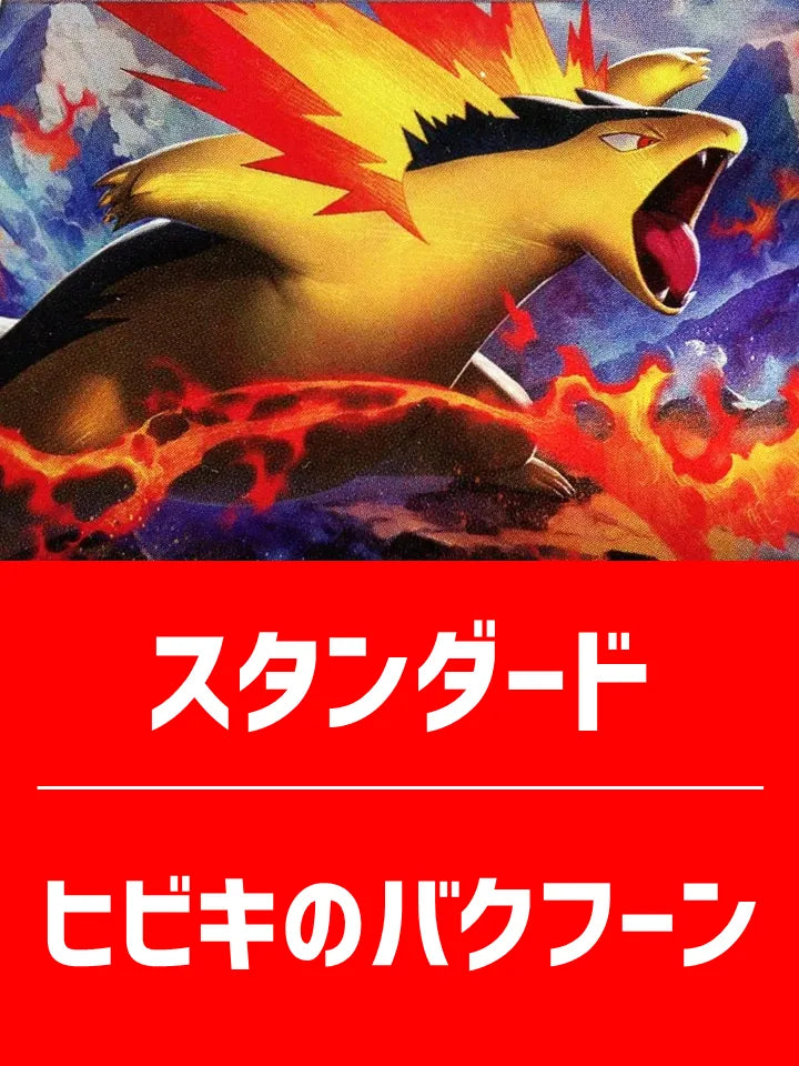 【ハレツーハイクラスデッキ】ヒビキのバクフーンデッキ【スタンダード】