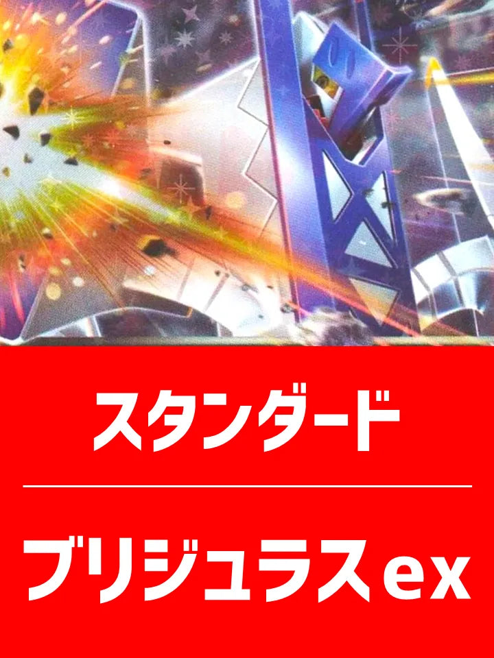 【ハレツーハイクラスデッキ】ブリジュラスexデッキ【スタンダード】