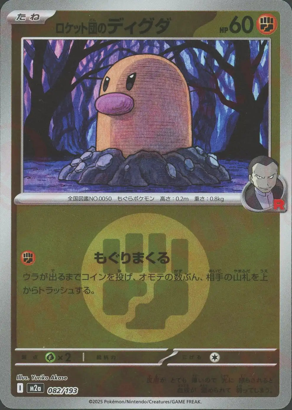 PSA10ロケット団のディグダ #082 エネルギーミラー7570 ロケット団のディグダ:エネルギーミラー(-){闘}〈082/193〉[M2a-EM