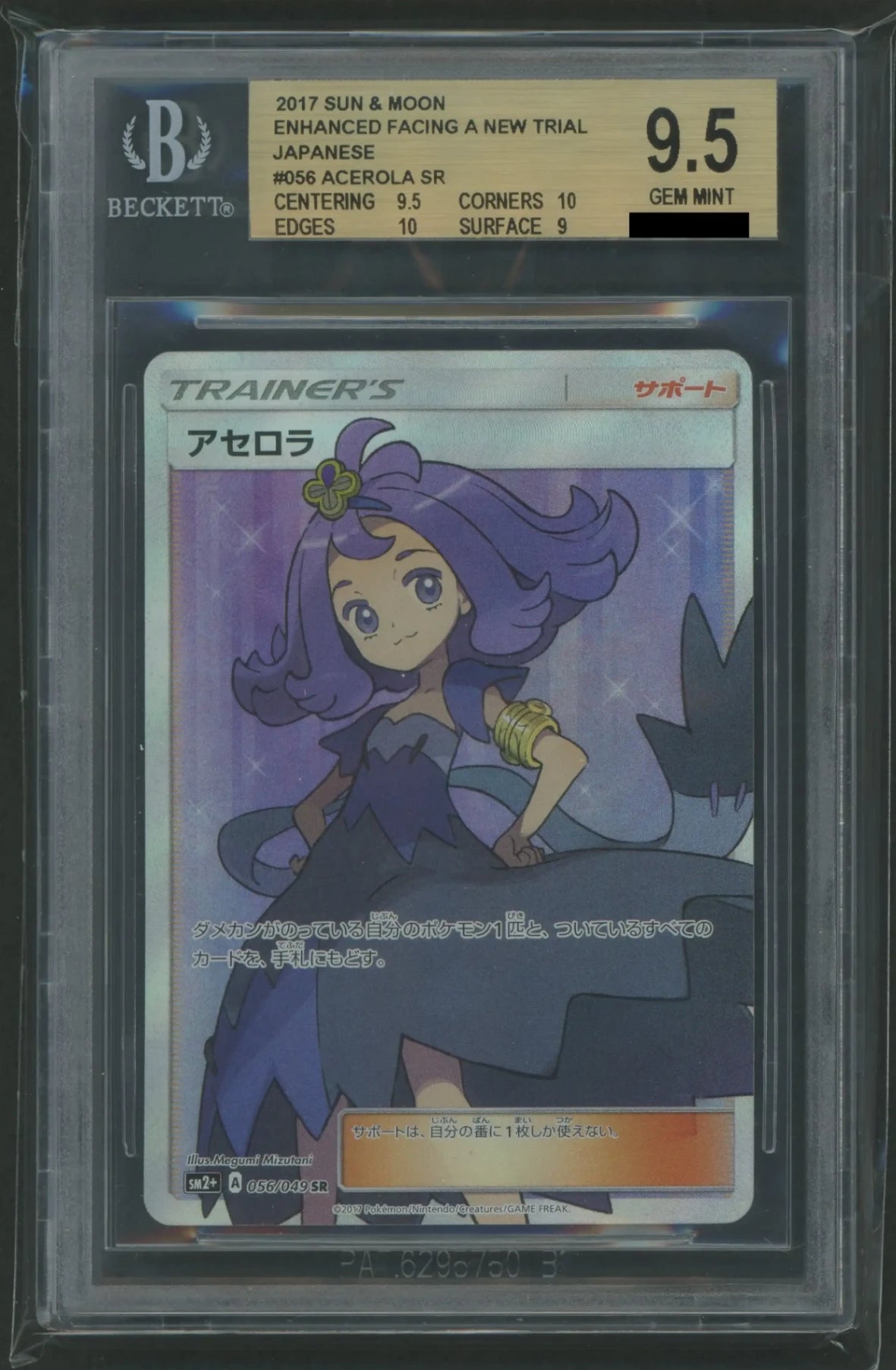 BGS9.5】アセロラ(SR){サポート}〈056/049〉[SM2p]#1921 – 晴れる屋2