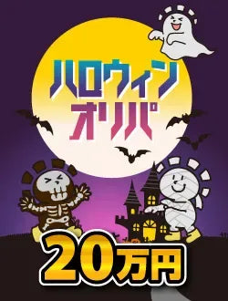 Hare-Two Opening Pack Halloween Opening Pack 200,000-yen ver.