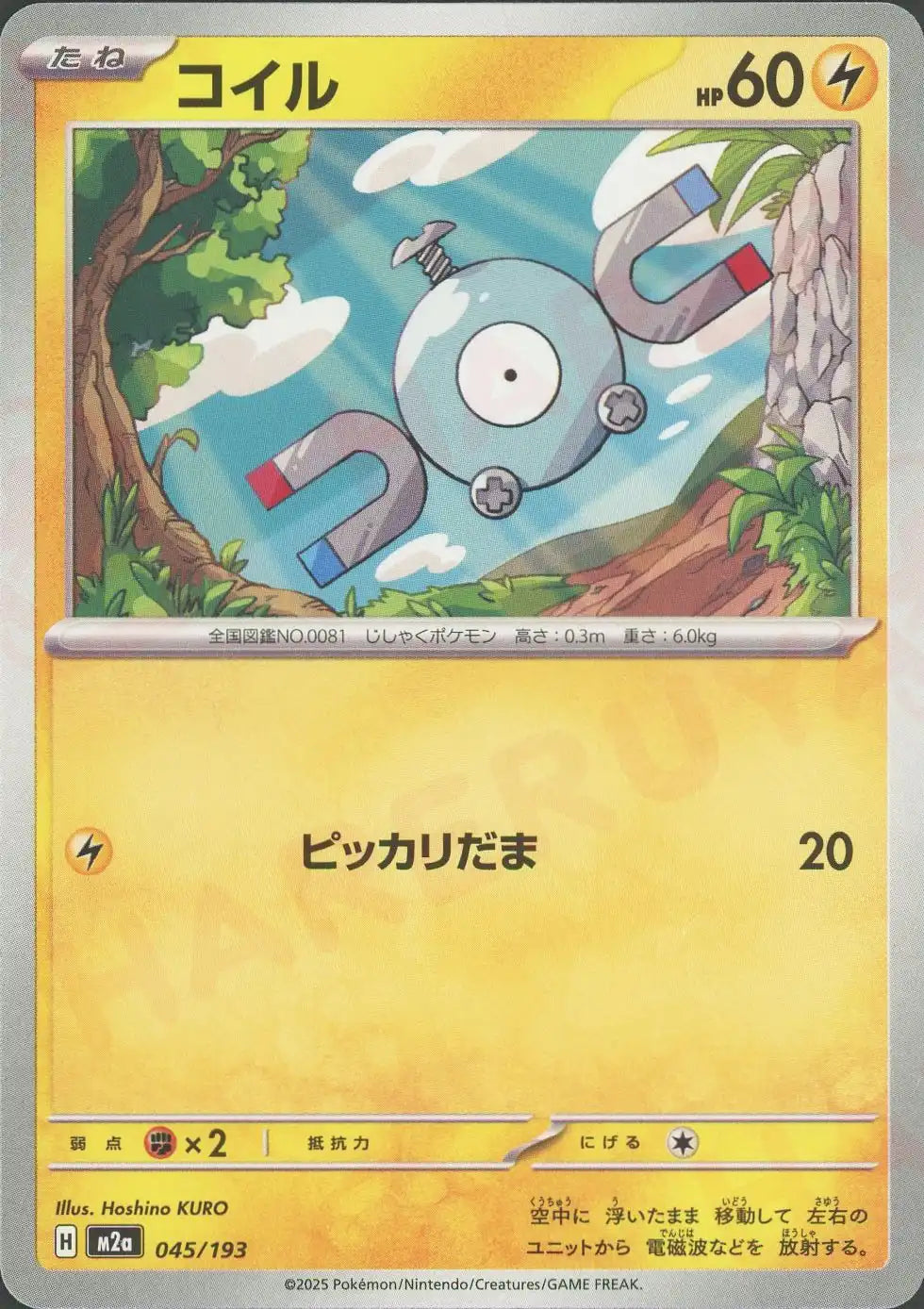 コイル(-){雷}〈045/193〉[M2a] – 晴れる屋2