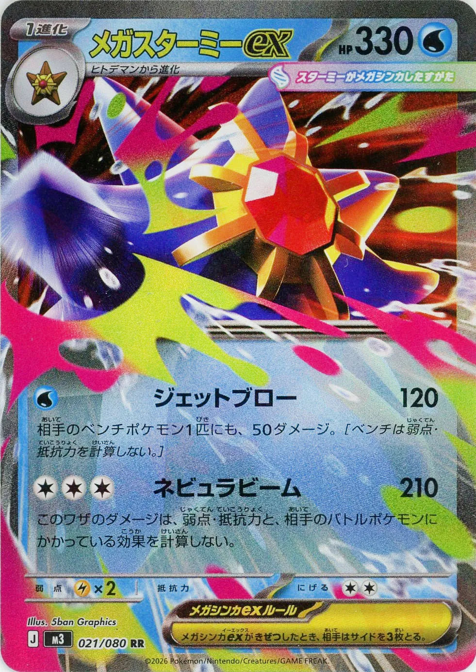 メガスターミーex(RR){水}〈021/080〉[M3] – 晴れる屋2