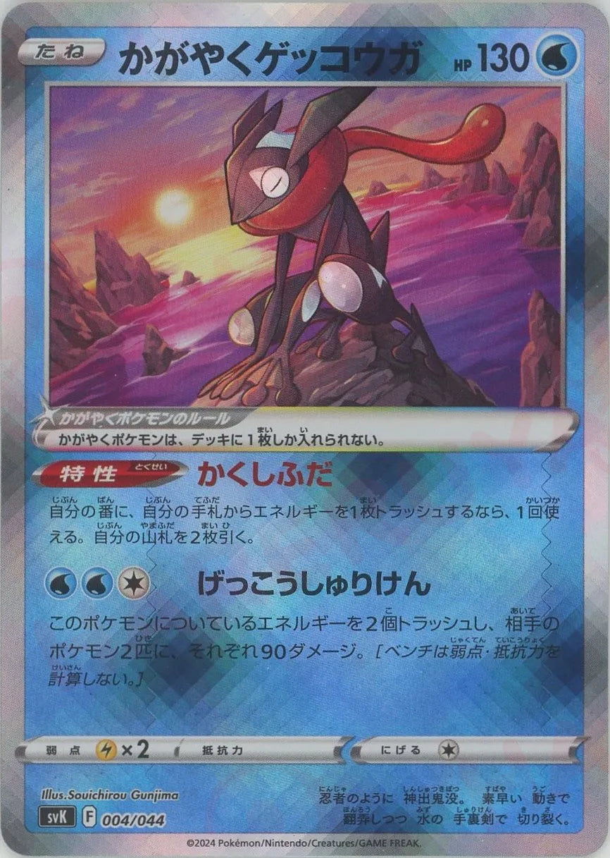 PSA10かがやくゲッコウガ SVK 004⁄044