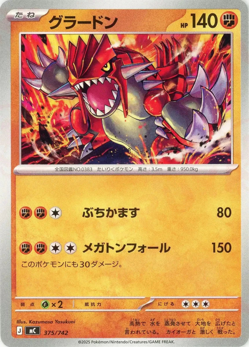 グラードン(-){闘}〈375/742〉[MC] ｜販売‧買取｜ 晴れる屋2