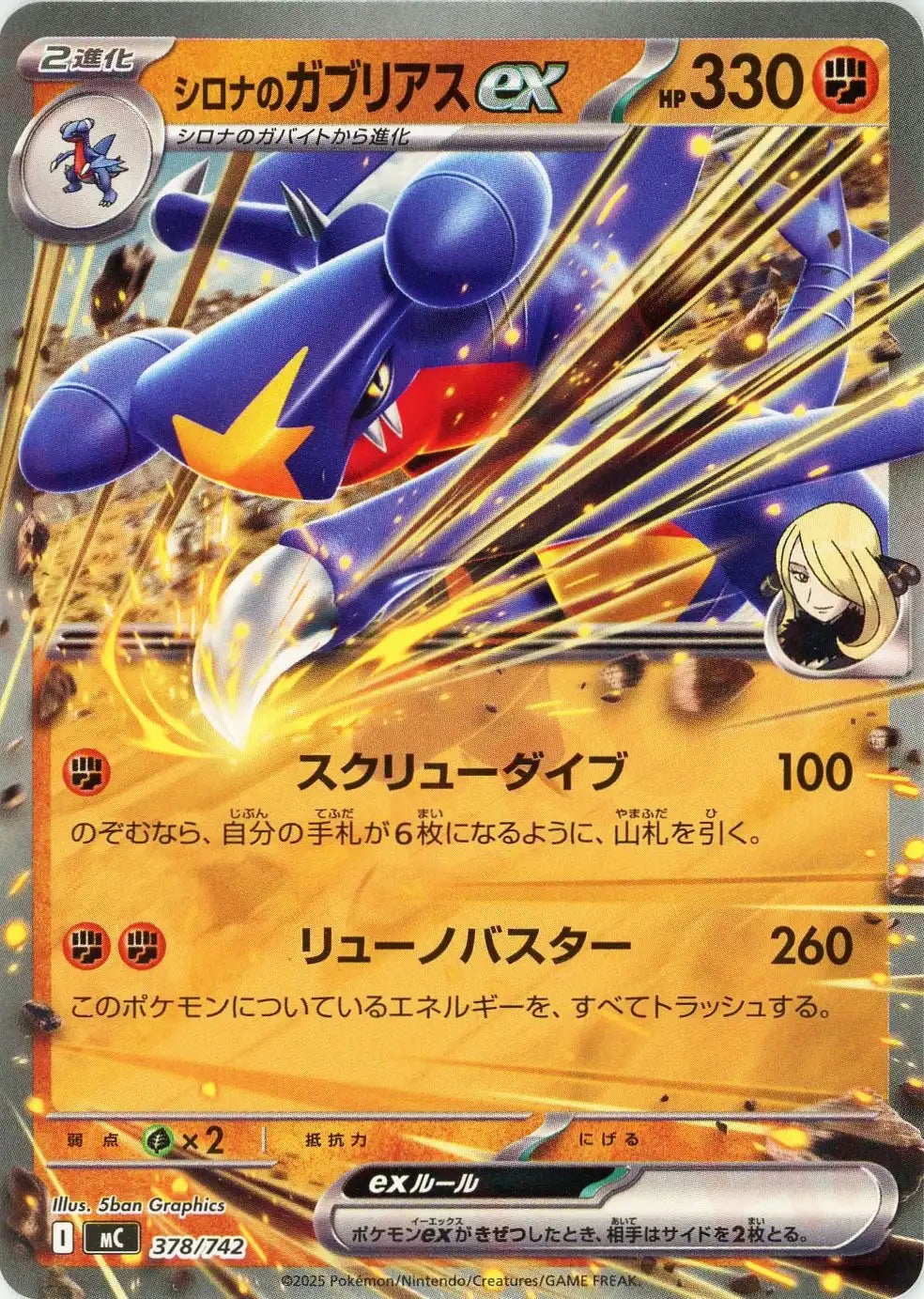 シロナのガブリアスex(-){闘}〈378/742〉[MC] – 晴れる屋2