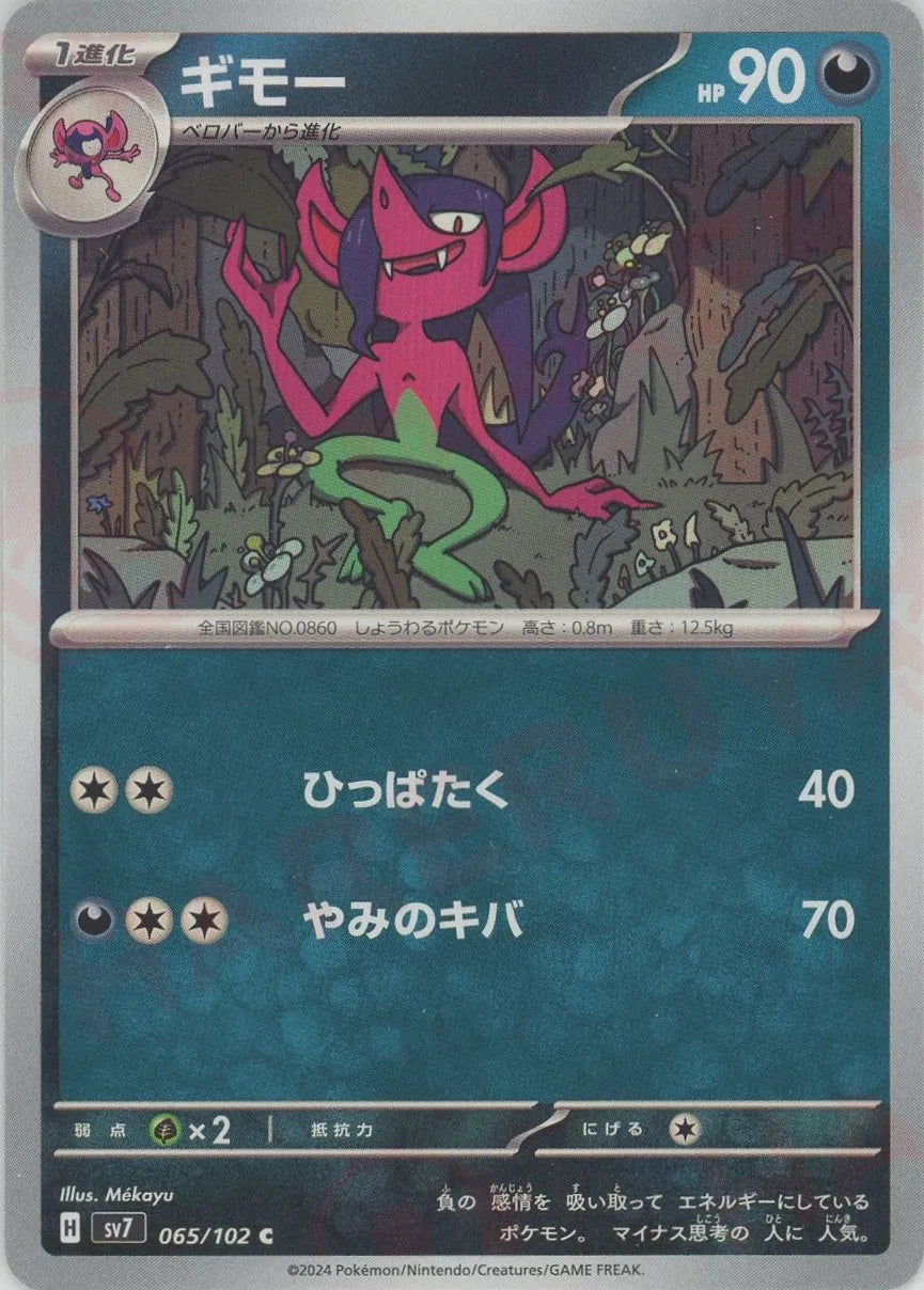 Morgrem(C) {D} <065/102> [SV7]  2