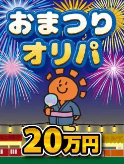 【ハレツーオリパ】おまつりオリパ 20万円
