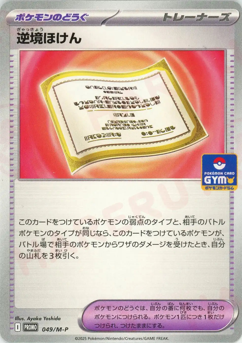 逆境ほけん(PROMO){グッズ}〈049/M-P〉[M-P] – 晴れる屋2