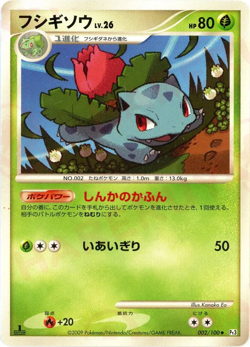 フシギソウ(U){草}〈002/100〉[Pt3] – 晴れる屋2