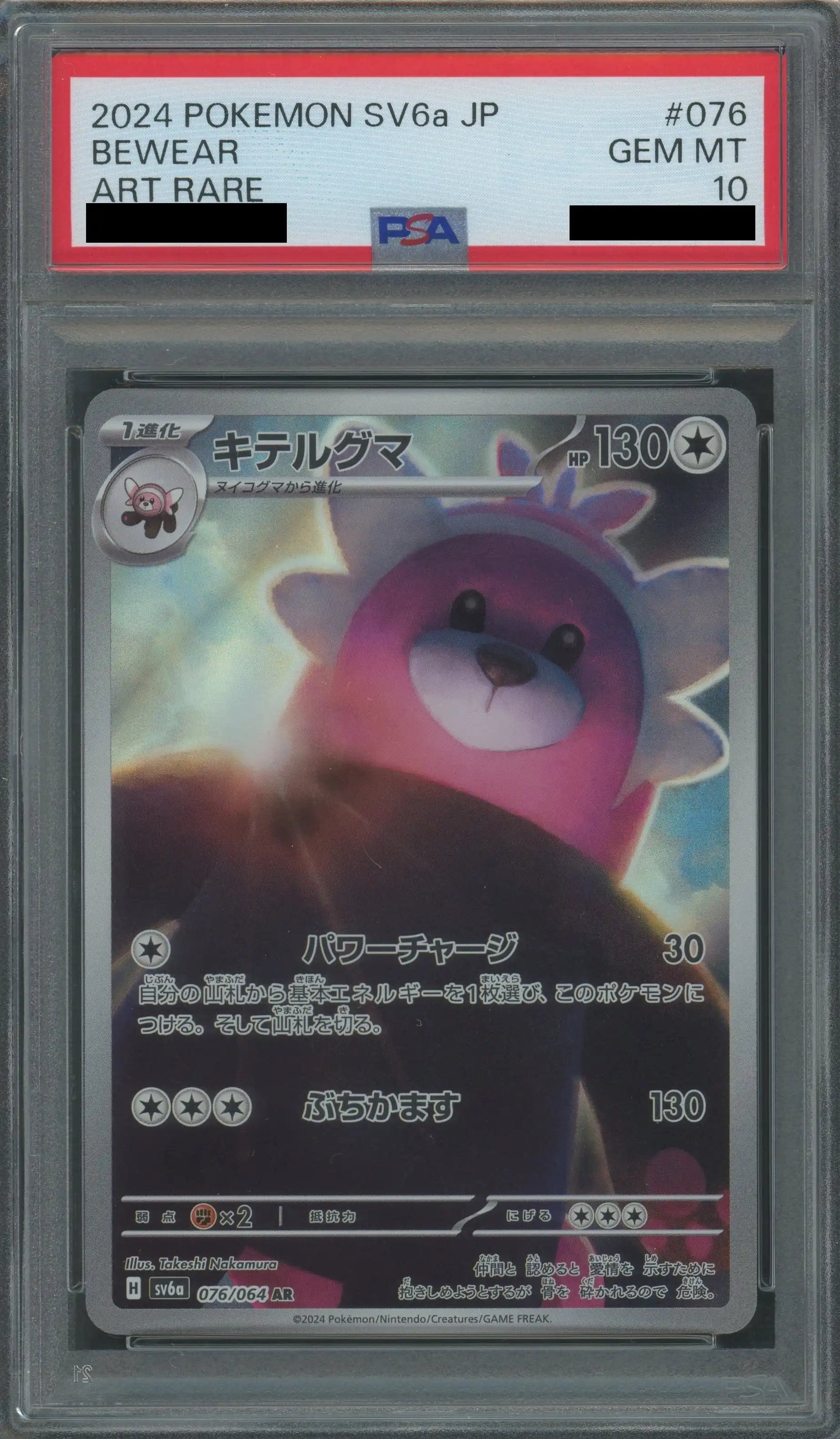 PSA10】キテルグマ(AR){無}〈076/064〉[SV6a] – 晴れる屋2