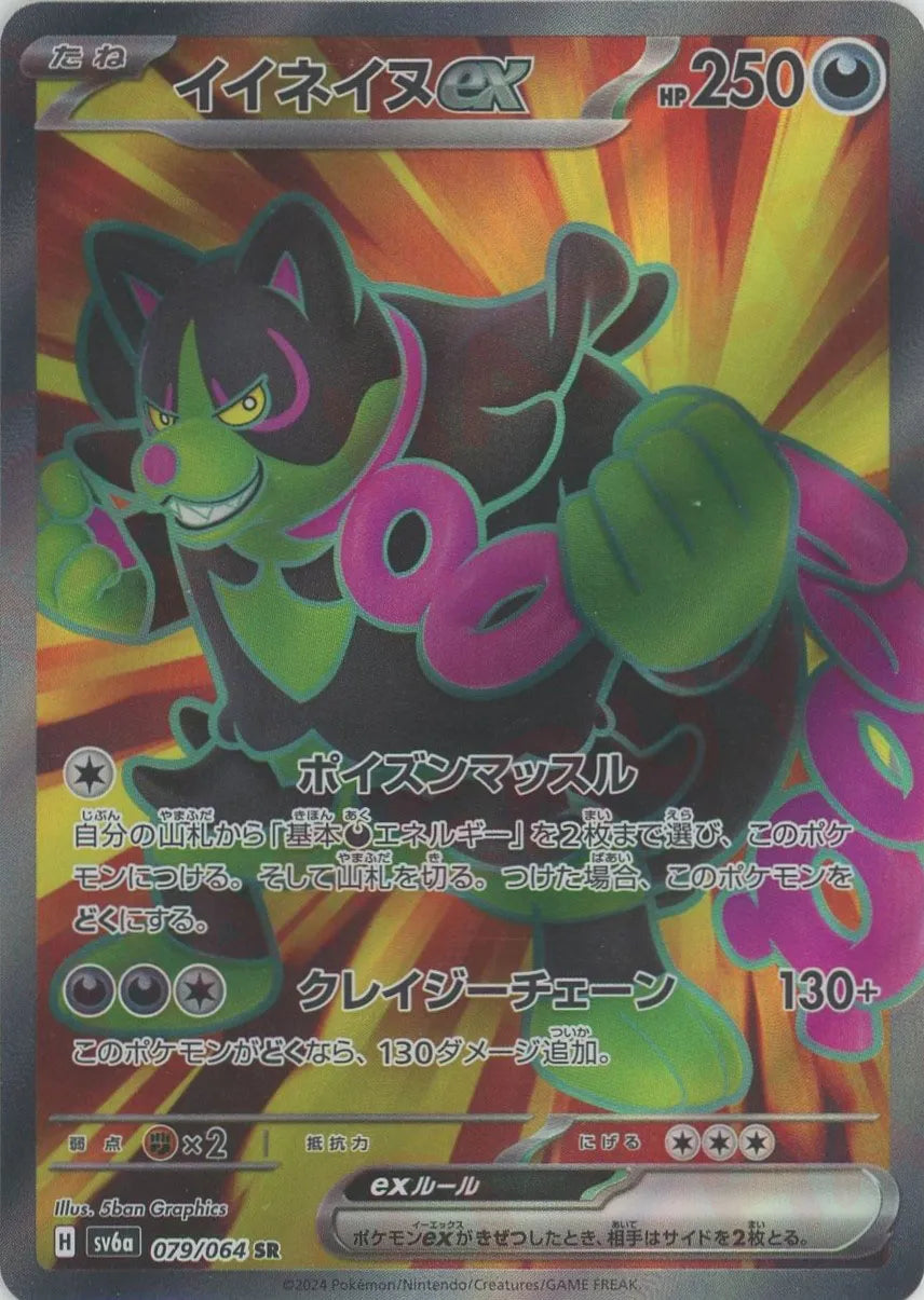 イイネイヌex(SR){悪}〈079/064〉[SV6a] – 晴れる屋2