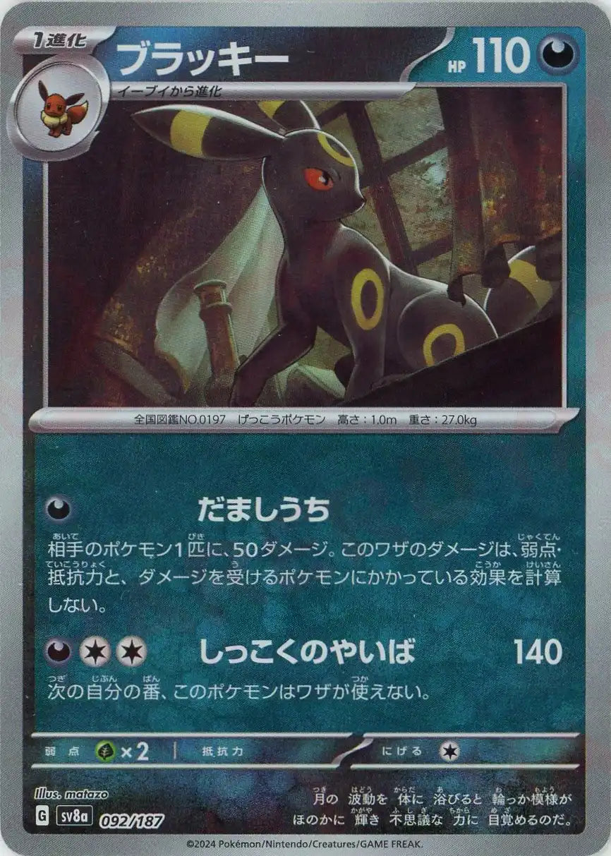 ポケモンカード ブラッキーマスターボールミラー ブラッキー:マスターボールミラー(-){悪}〈092/187〉[SV8a-Ma
