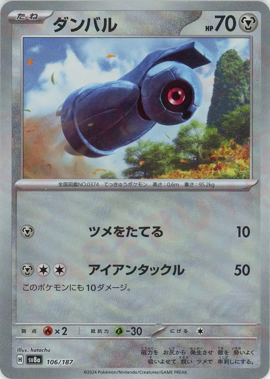 ダンバル:マスターボールミラー(-){鋼}〈106/187〉[SV8a-Ma] – 晴れる屋2