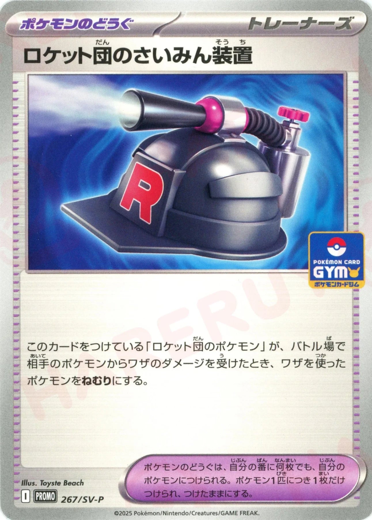 ロケット団のさいみん装置(PROMO){グッズ}〈267/SV-P〉[SV-P] – 晴れる屋2