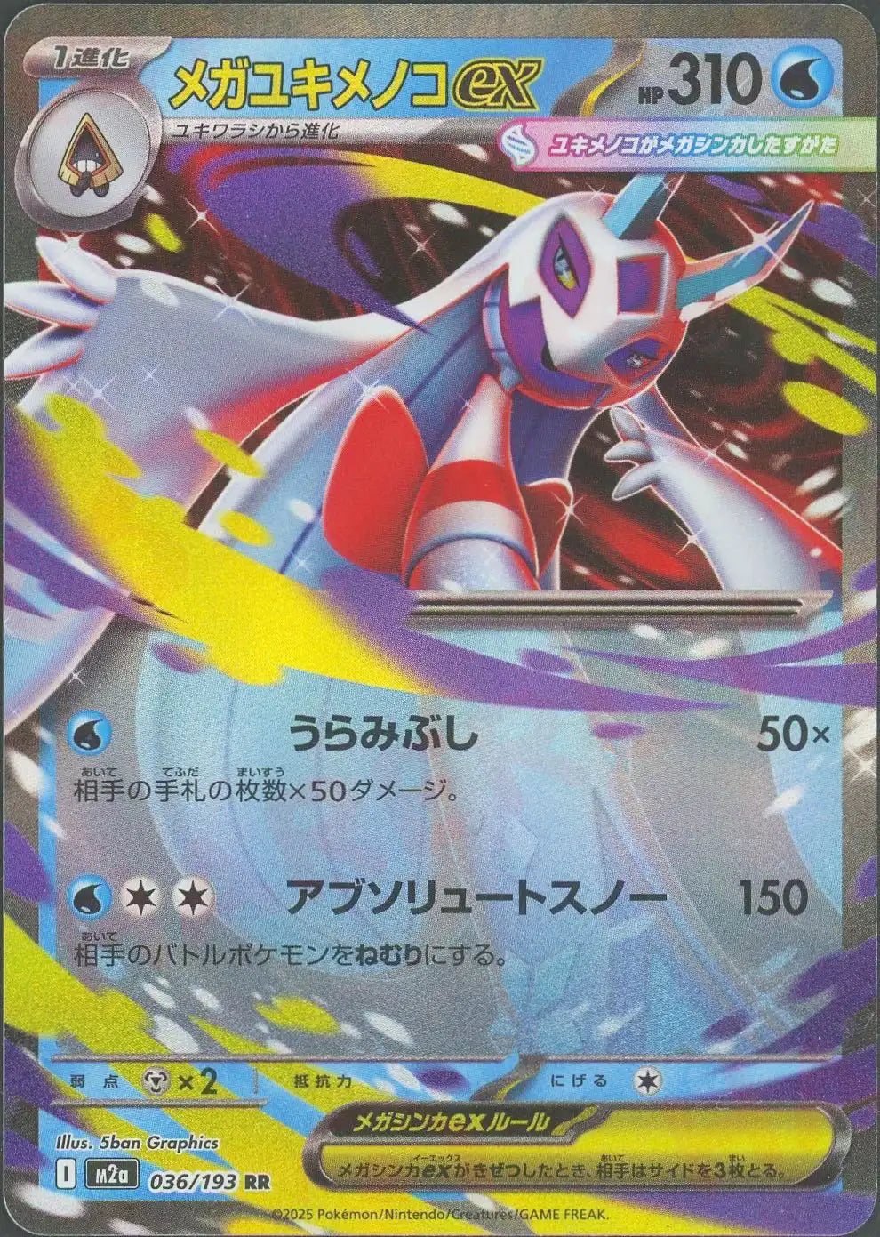 メガユキメノコex(RR){水}〈036/193〉[M2a] – 晴れる屋2