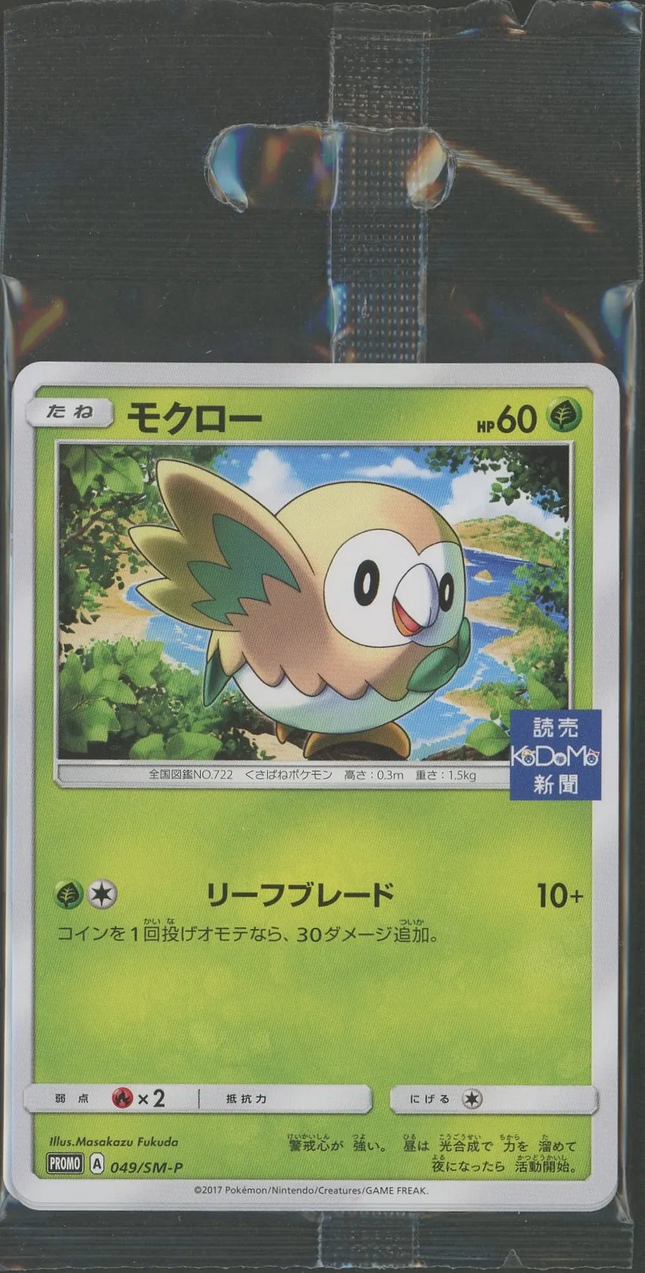 モクロー 049/SM-P 未開封 読売KODOMO新聞 プロモ