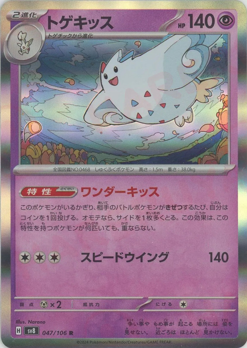 まとめ売可】ポケモン トレカ キラキラ トゲキッス