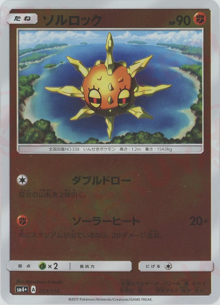 Solrock(CP){F}〈053/114〉[SM4p] – 晴れる屋2