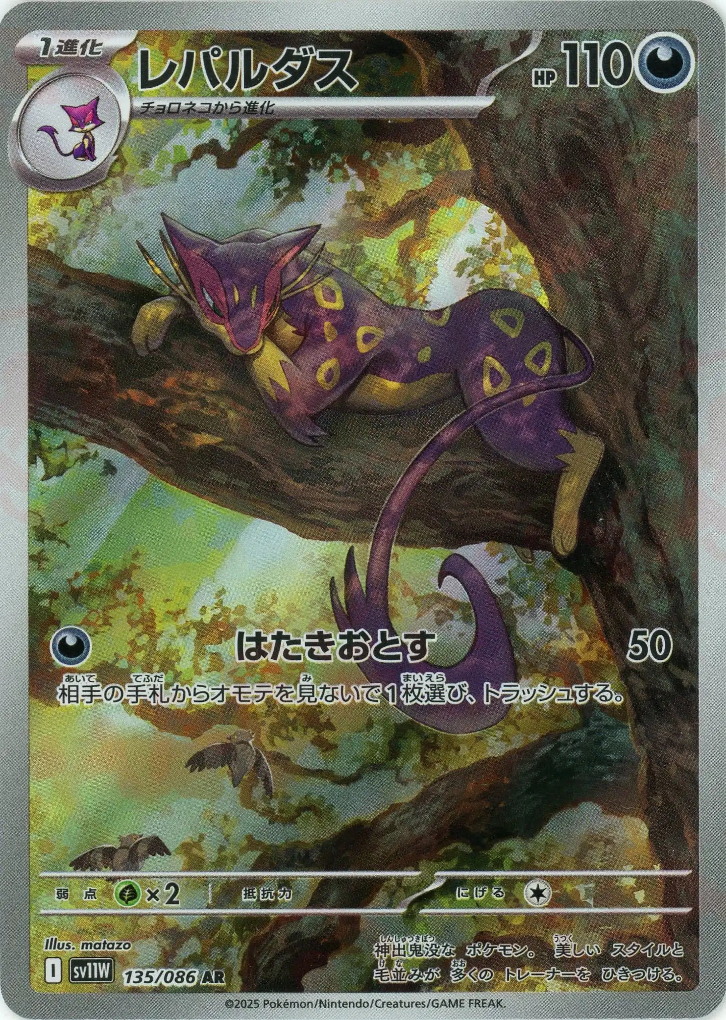レパルダス(AR){悪}〈135/086〉[SV11W] – 晴れる屋2