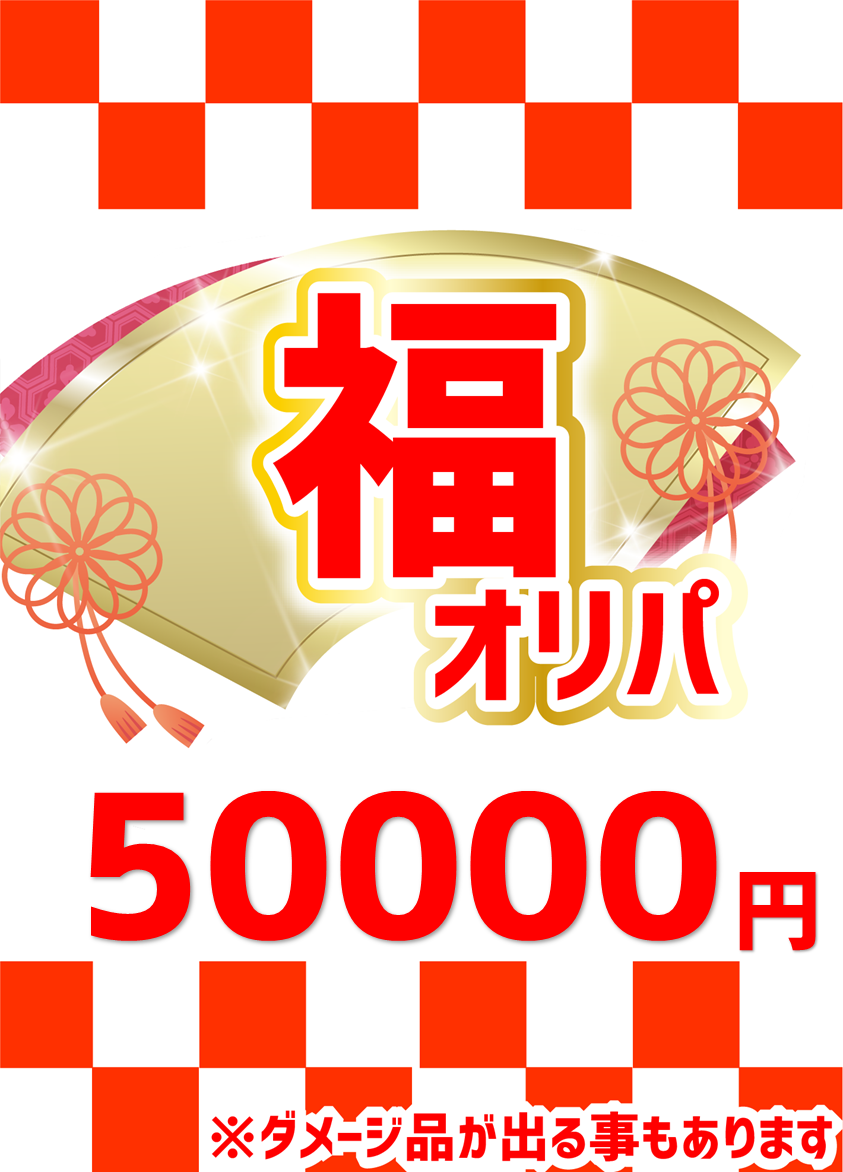 【ハレツーオリパ】福オリパ 50,000円ver.