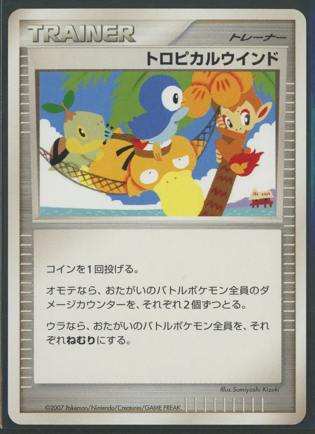 状態C】トロピカルウインド2007(PROMO){グッズ}〈-〉[DP-P]#1688