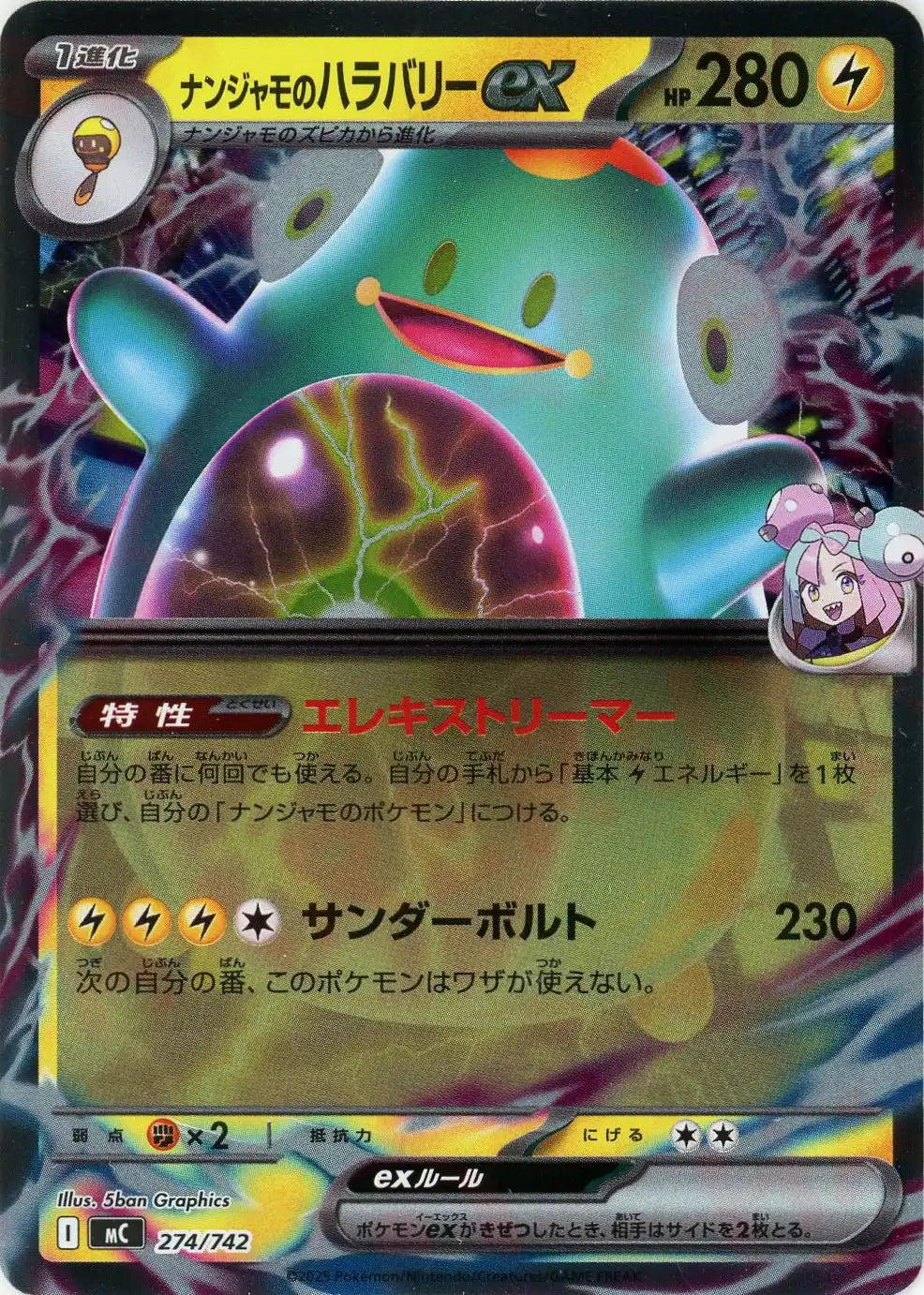 ナンジャモのハラバリーex:ミラー(-){雷}〈274/742〉[MC-M] – 晴れる屋2