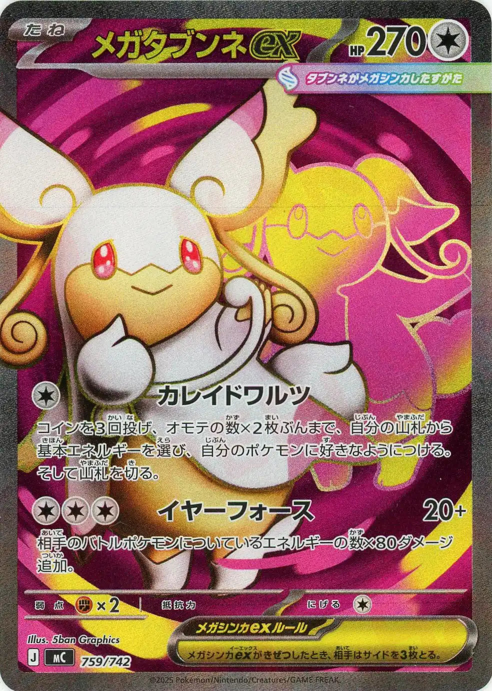 メガタブンネex:SR仕様(-){無}〈759/742〉[MC] – 晴れる屋2