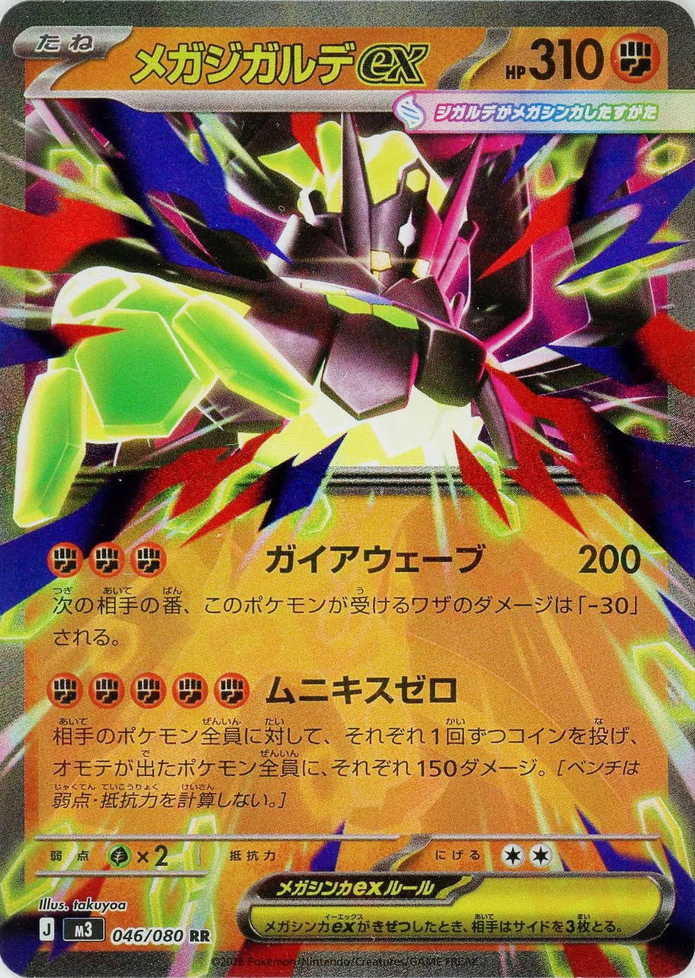 メガジガルデex(RR){闘}〈046/080〉[M3] – 晴れる屋2