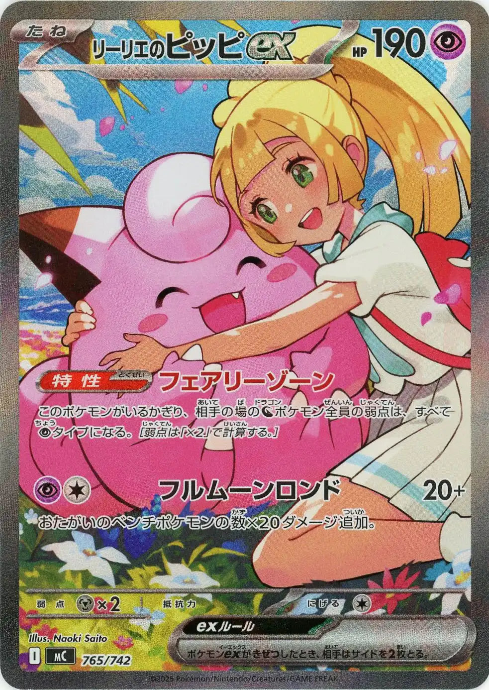 リーリエのピッピex:SAR仕様(-){超}〈765/742〉[MC] – 晴れる屋2