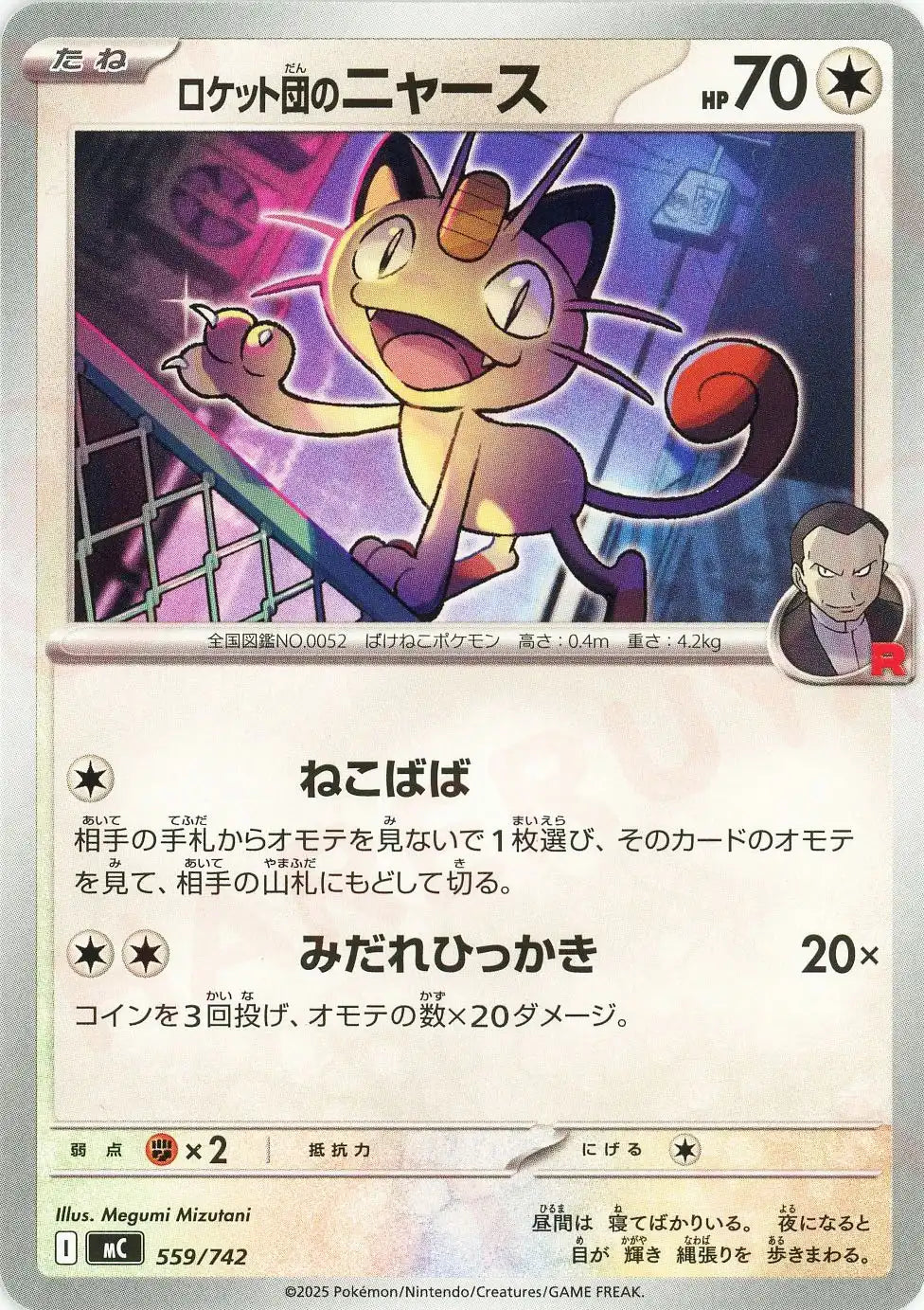 Team Rocket's Meowth(-){C}〈559/742〉[MC] – 晴れる屋2