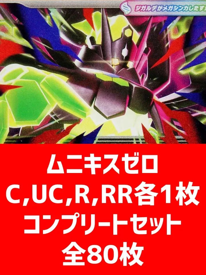 【詰め合わせ商品】ムニキスゼロ 80枚コンプリートセット【C,U,R,RR】 - 晴れる屋2
