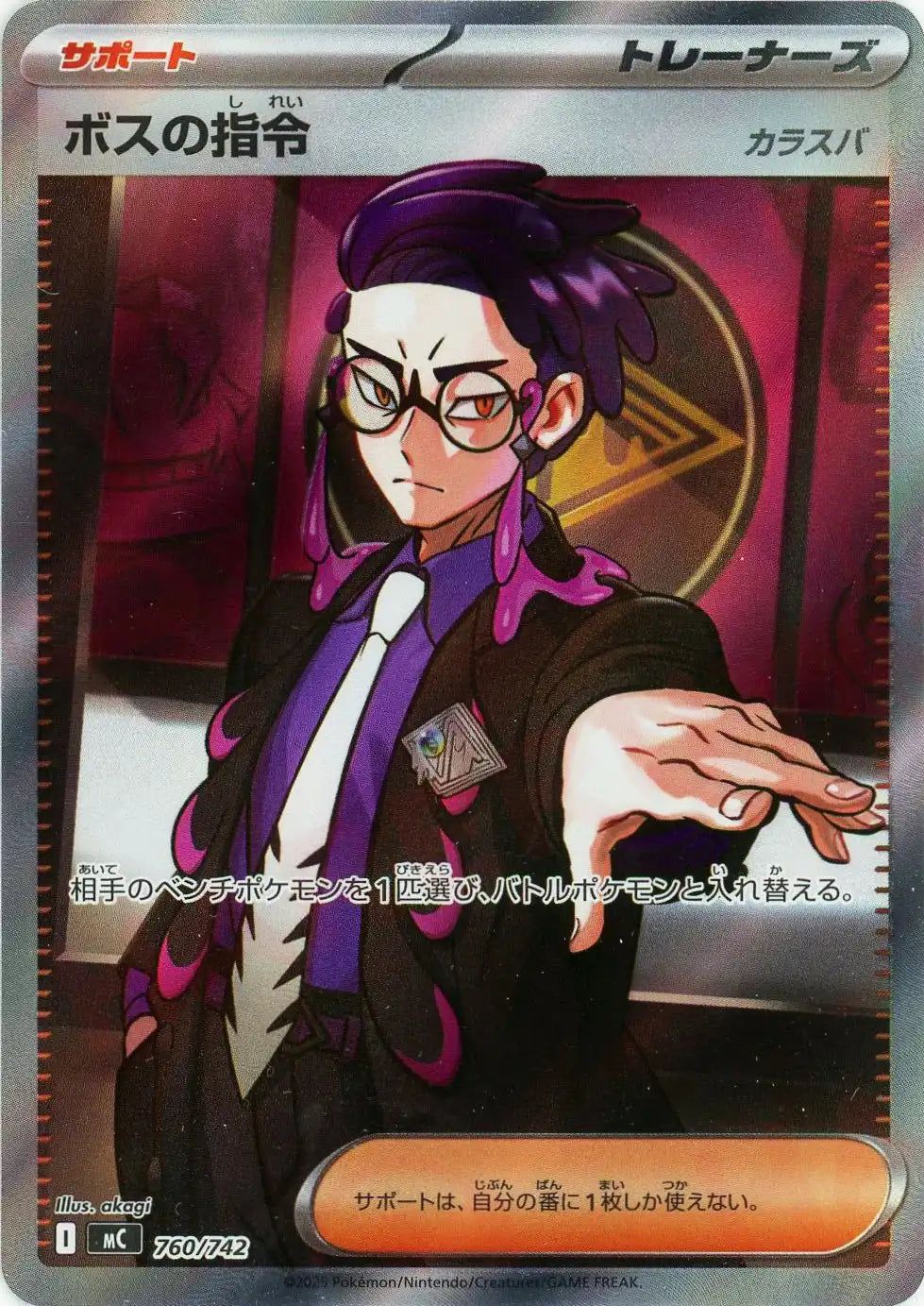 ボスの指令:SR仕様(-){サポート}〈760/742〉[MC] – 晴れる屋2