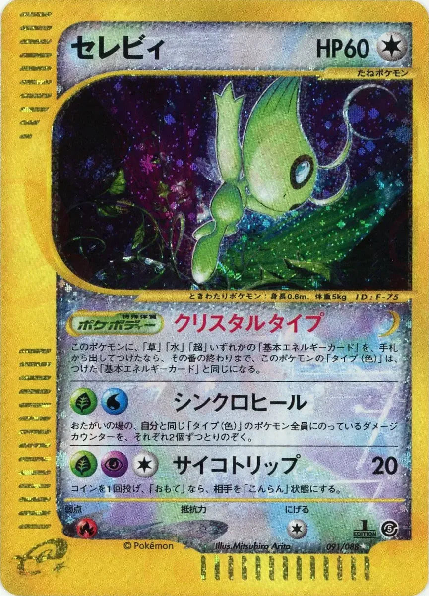 セレビィ クリスタルタイプ 1ED 091/088 ポケモンカードe 参考価格】ポケモンカードe セレビィ(クリスタルタイプ) 1ED 091