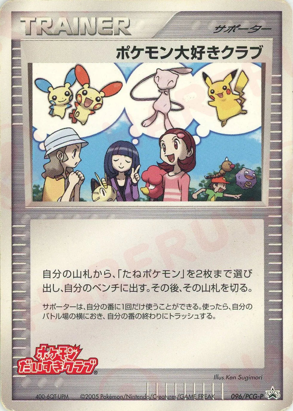 ポケモン大好きクラブ(PROMO){サポーター}〈096/PCG-P〉[P-P] – 晴れる屋2
