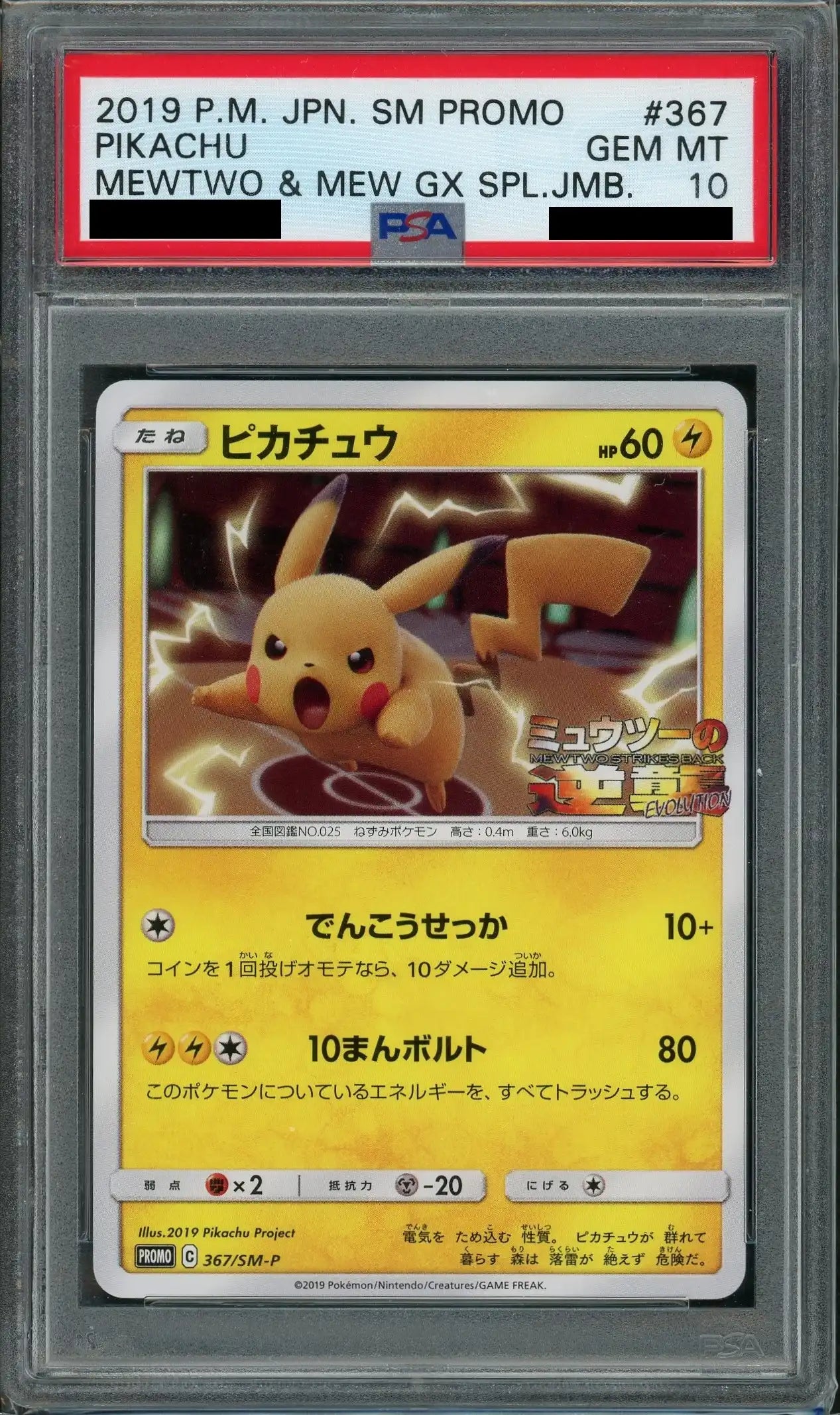 PSA10】ピカチュウ(PROMO){雷}〈367/SM-P〉[SM-P] – 晴れる屋2