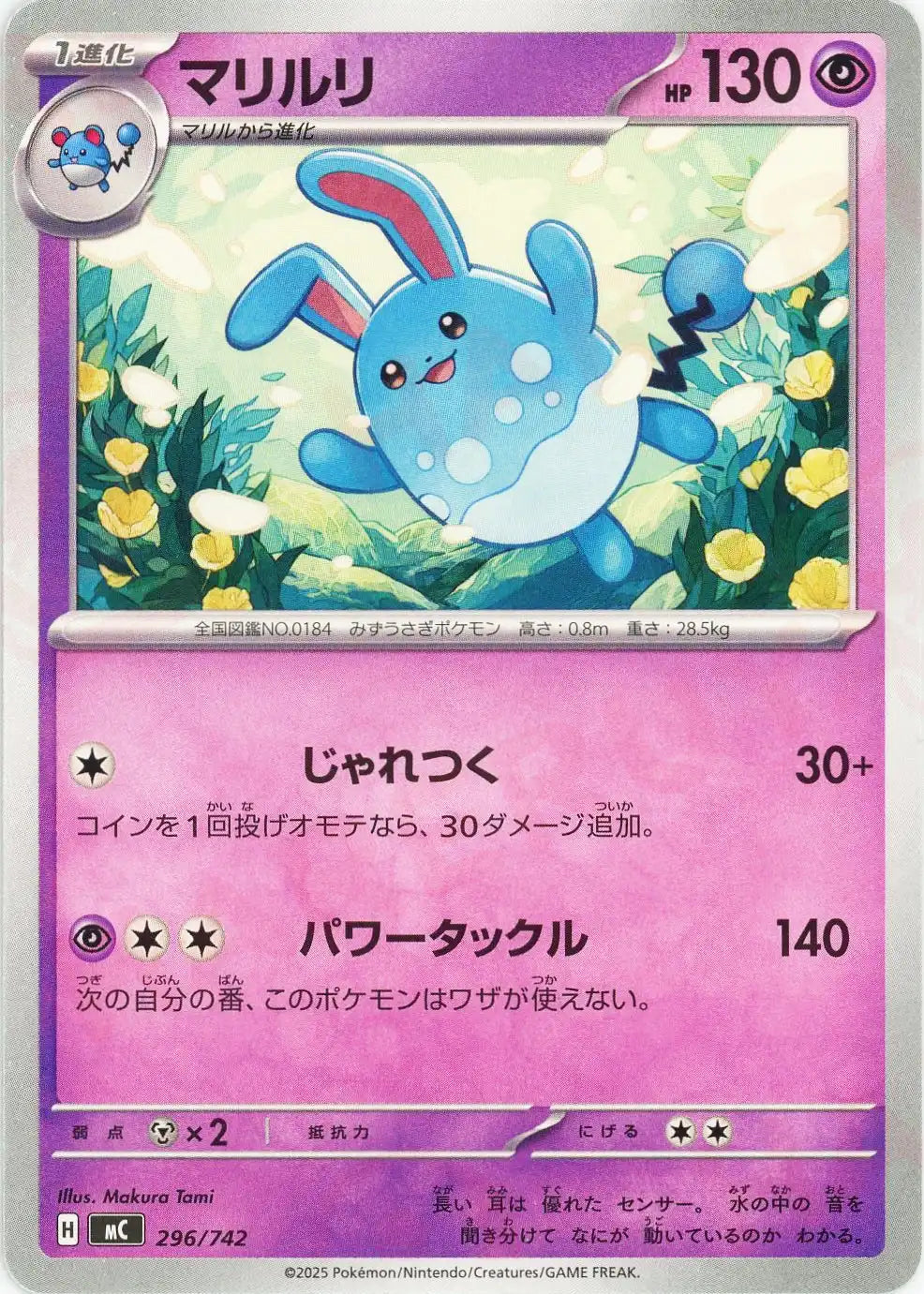 Azumarill (-){P}〈296/742〉[MC] – 晴れる屋2