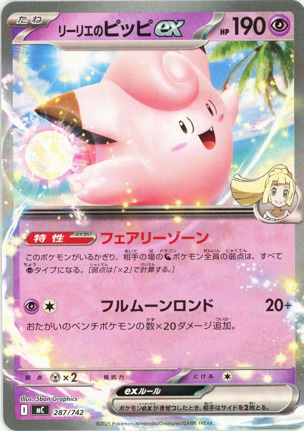 Lillie's Clefairy EX(-){P} 287/742 [MC] – 晴れる屋2