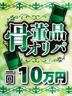【ハレツーオリパ】骨董品オリパ 100,000円ver.