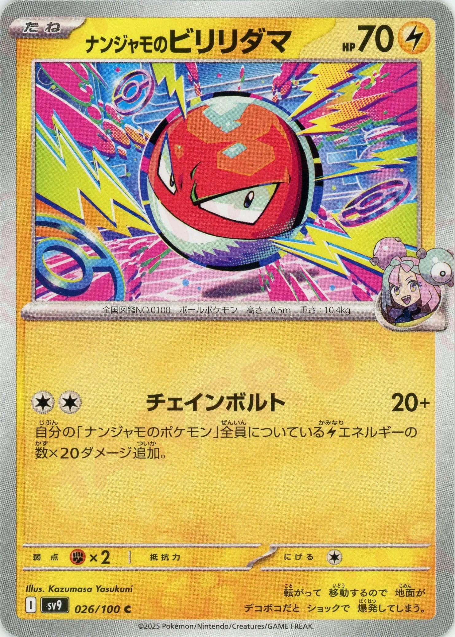 本物品質の ナンジャモのビリリダマ(C){雷}〈026/100〉[SV9] 晴れる屋2 – 応援グッズ