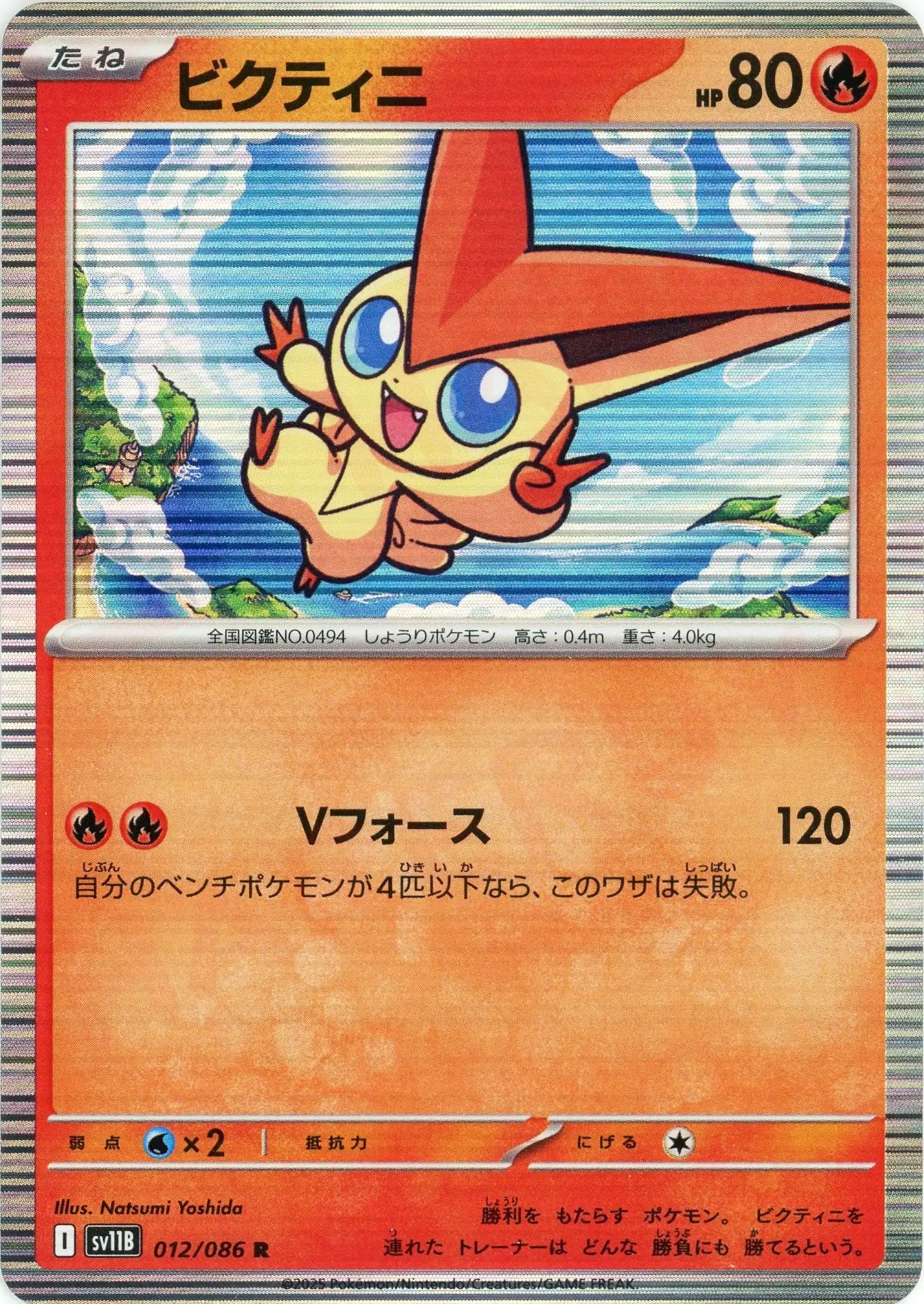 ビクティニ(SR){炎}〈070/066〉[BW2] 買取】ビクティニ SR [レッドコレクション] BW2 070/066