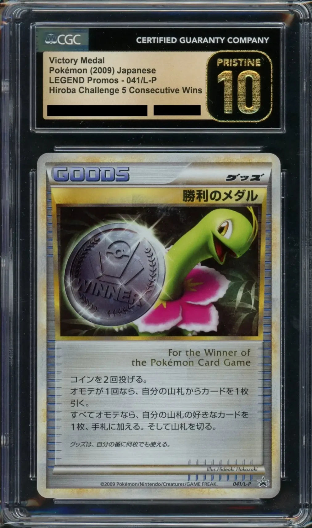 勝利のメダル 銀 プロモ （041/L-P）メガニウム LEGEND ポケモン