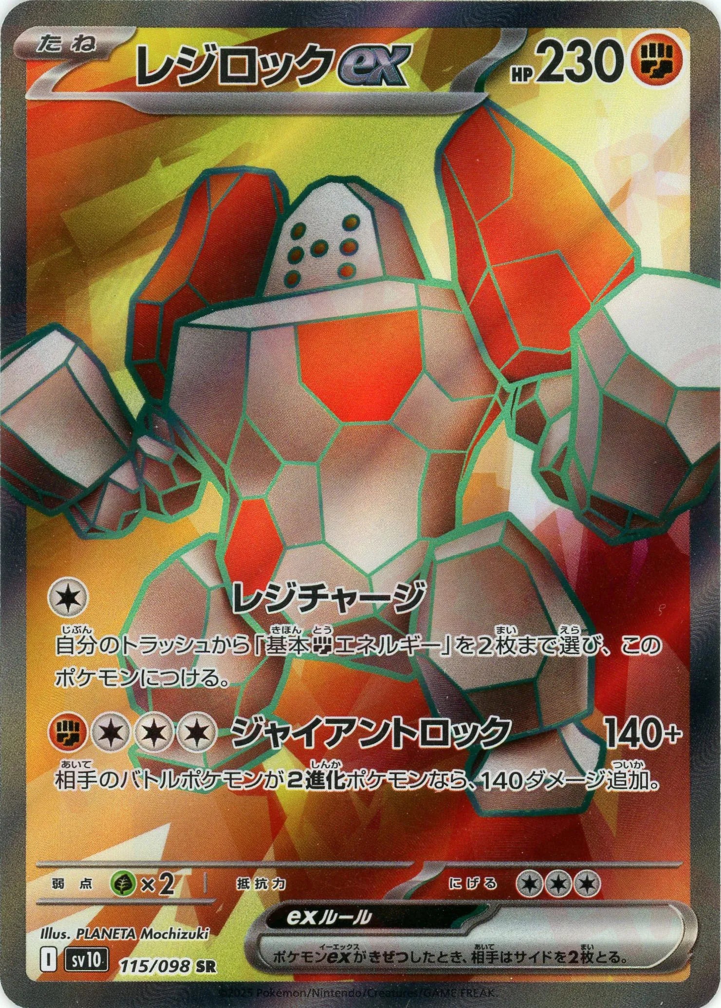 レジロックex(SR){闘}〈115/098〉[SV10] – 晴れる屋2