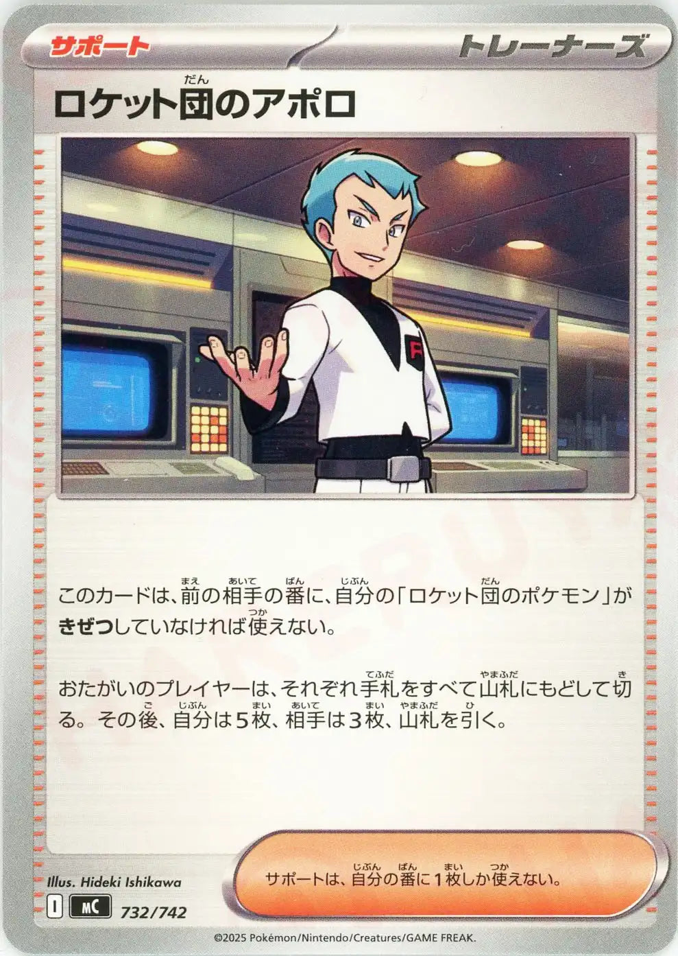 ロケット団のアポロ(-){サポート}〈732/742〉[MC] – 晴れる屋2